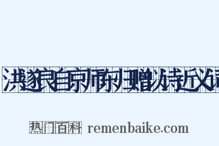 洪遂良自京师东归赠以诗近义词是什么意思的图片